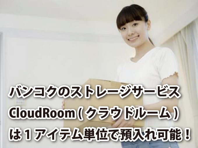 バンコクのストレージサービス「CloudRoom」は1アイテム単位！