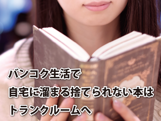 バンコク生活で自宅に溜まる捨てられない本はトランクルームへ