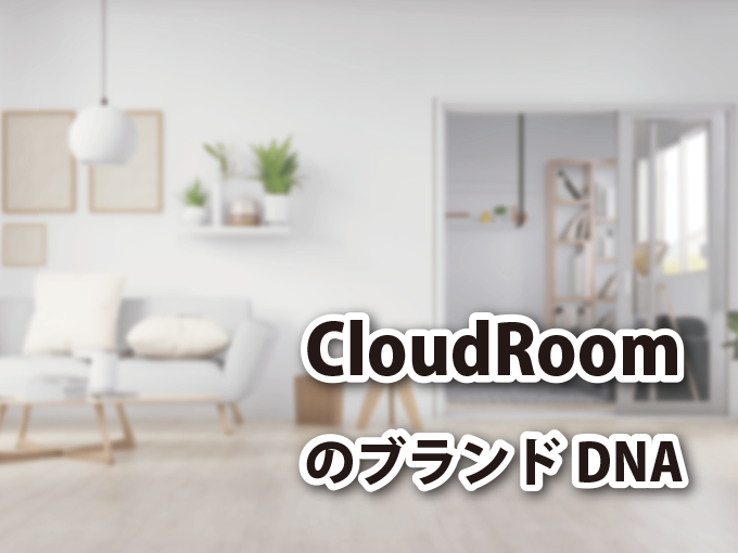 CloudRoomのブランドDNA -クラウドルームが実現したいこと-