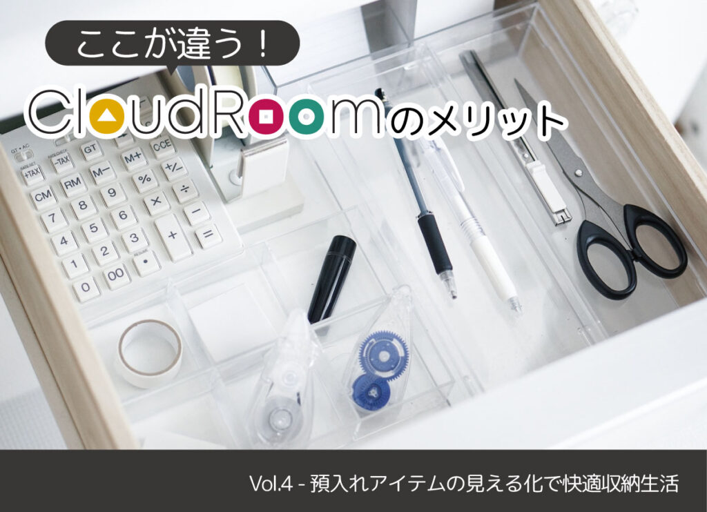 ここが違う！CloudRoomのメリット Vol.4 – 預入れアイテムの見える化で快適収納生活