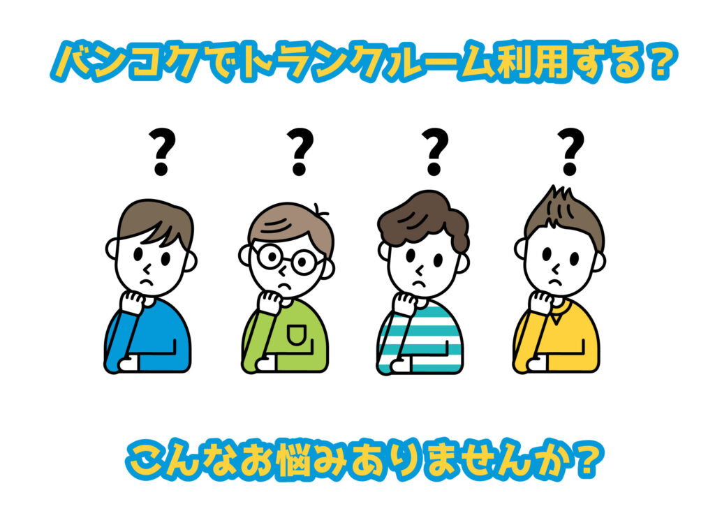 バンコクでトランクルーム利用する？こんなお悩みありませんか？