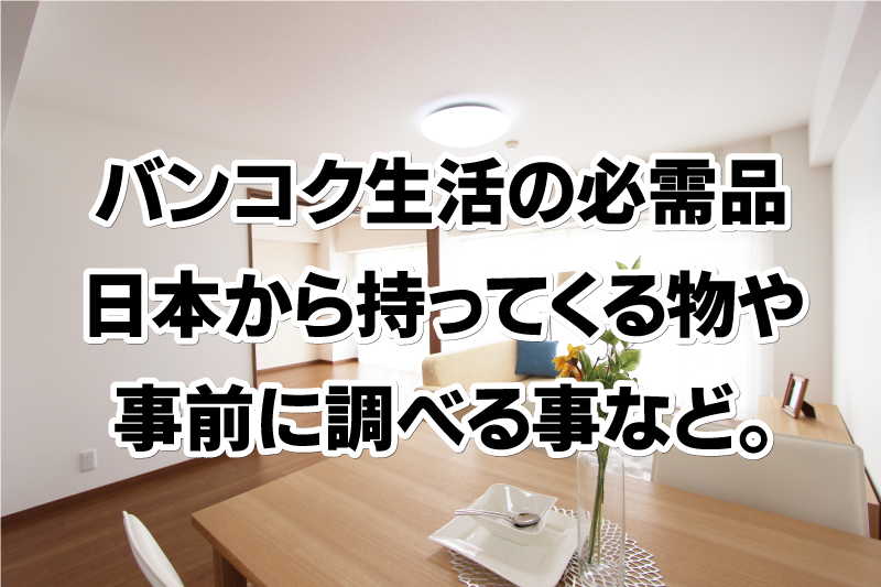 バンコク生活の必需品、日本から持ってくる物や事前に調べる事など。