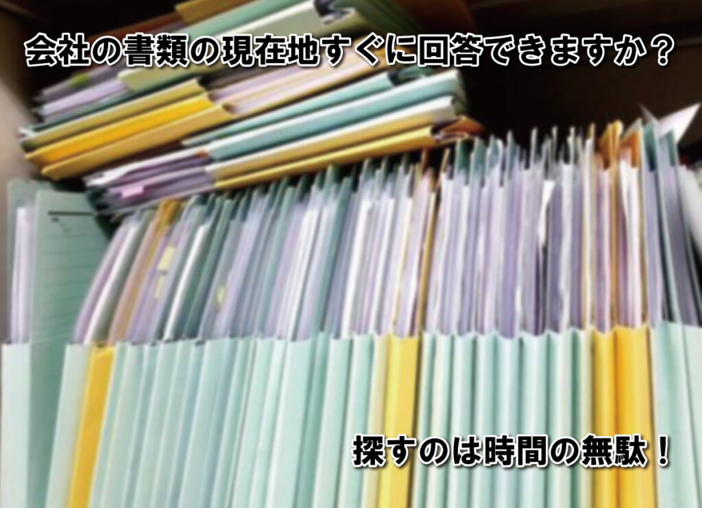 会社の書類の現在地すぐに回答できますか？探すのは時間の無駄！