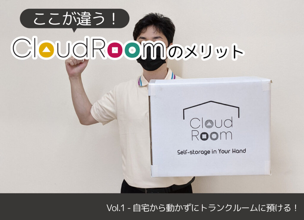 ここが違う！CloudRoomのメリット Vol.1 – 自宅から動かずにトランクルームに預ける！