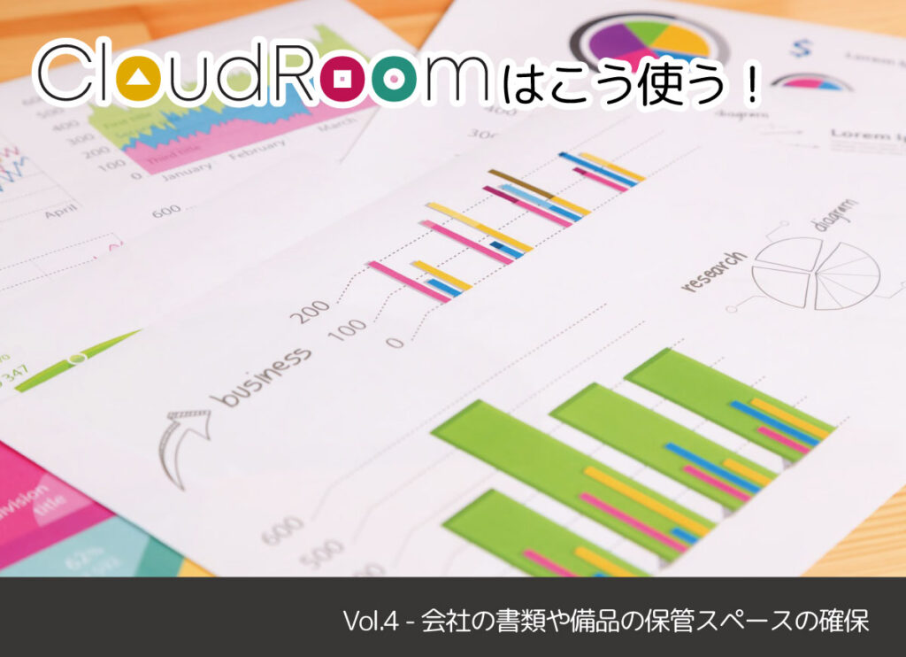 CloudRoomはこう使う！Vol.4  – 会社の書類や備品の保管スペースの確保