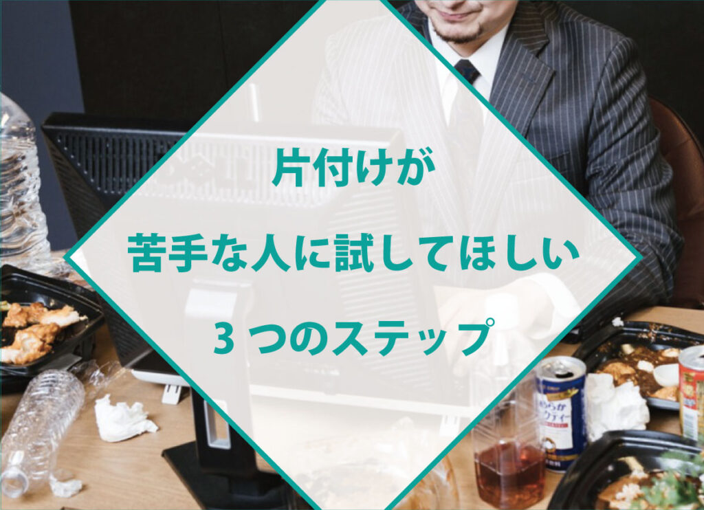 片付けが苦手な人に試してほしい3つのポイントで快適バンコク生活