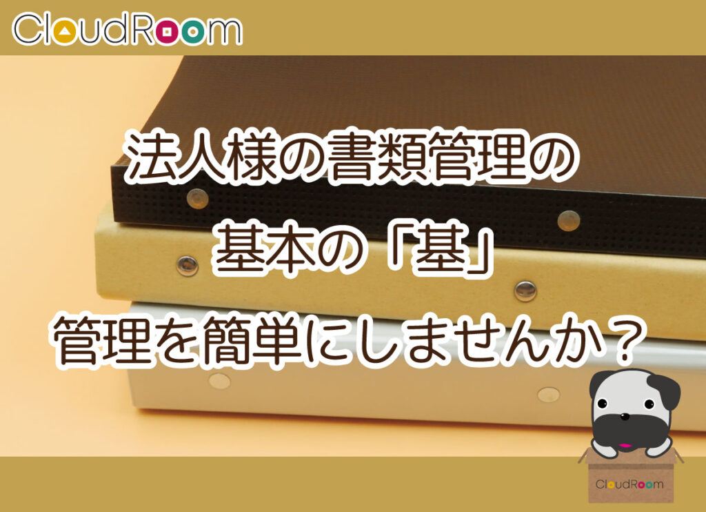 法人様の書類管理の基本の「基」、管理を簡単にしませんか？