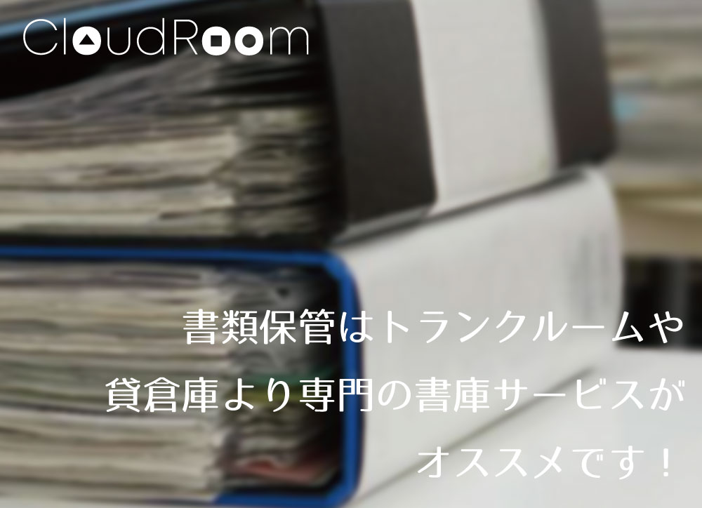 法人の書類保管はトランクルームや貸倉庫より書庫サービスがおすすめ！