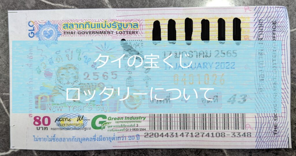 新春の運試し　タイの「ロッタリー」で一攫千金！？！？