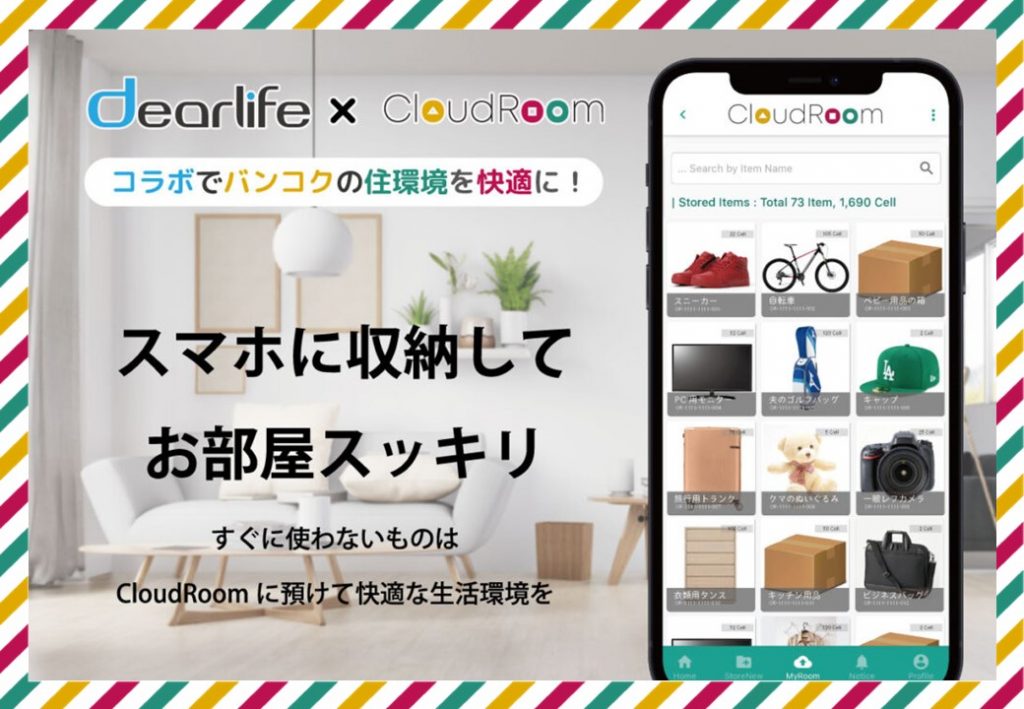 ディアライフ（Dearlife）とCloudRoomのコラボ開始！お住まい+収納スペースがスタンダードに！