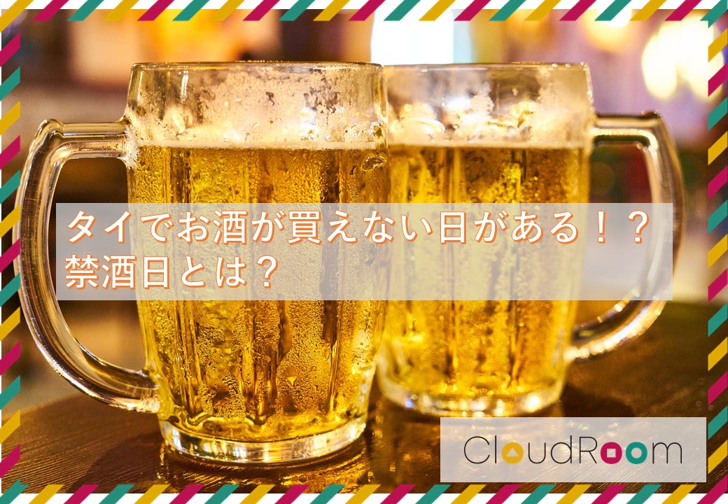 タイでお酒が買えない日がある！？禁酒日とは？｜TOPICS｜CloudRoom（クラウドルーム）