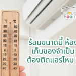 CloudRoom ห้องเก็บของส่วนตัวติดแอร์