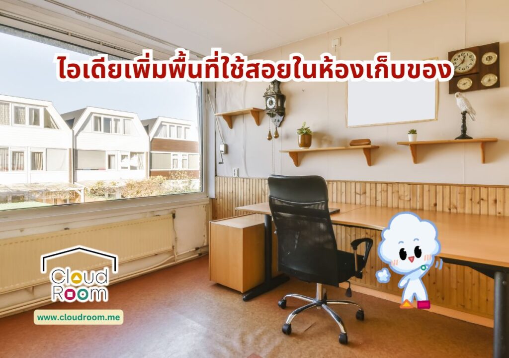 ไอเดียเพิ่มพื้นที่ใช้สอยในห้องเก็บของ