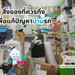 สิ่งของที่ควรทิ้งเพื่อแก้ปัญหาบ้านรก