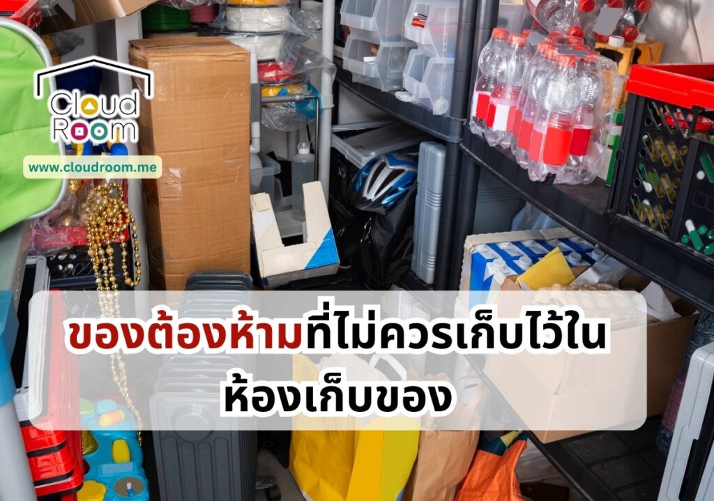 ของต้องห้ามที่ไม่ควรเก็บไว้ในห้องเก็บของ