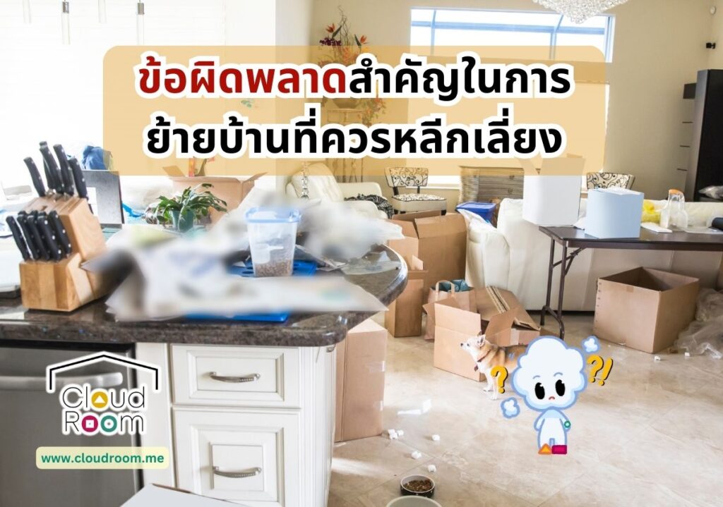 ข้อผิดพลาดสำคัญในการย้ายบ้านที่ควรหลีกเลี่ยง