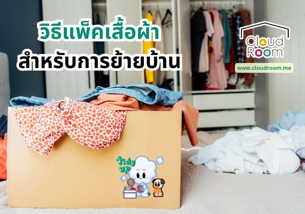 วิธีแพ็คเสื้อผ้าสำหรับการย้ายบ้าน