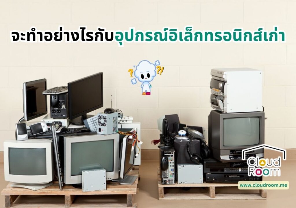 จะทำอย่างไรกับอุปกรณ์อิเล็กทรอนิกส์เก่า?