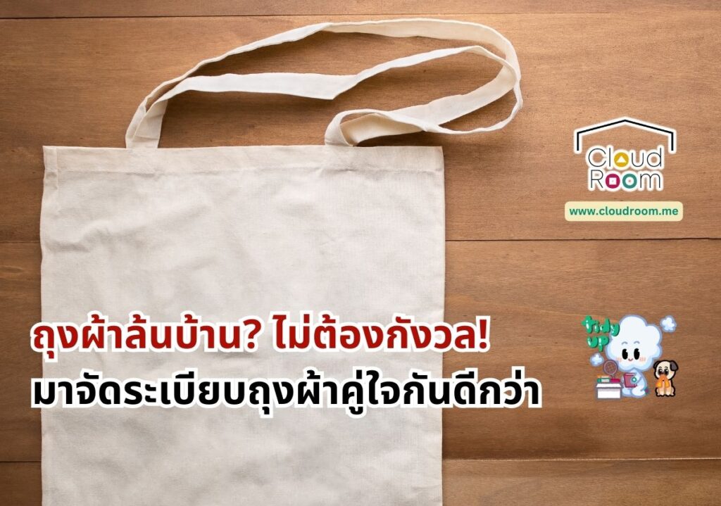 ถุงผ้าล้นบ้าน? ไม่ต้องกังวล! มาจัดระเบียบถุงผ้าคู่ใจกันดีกว่า