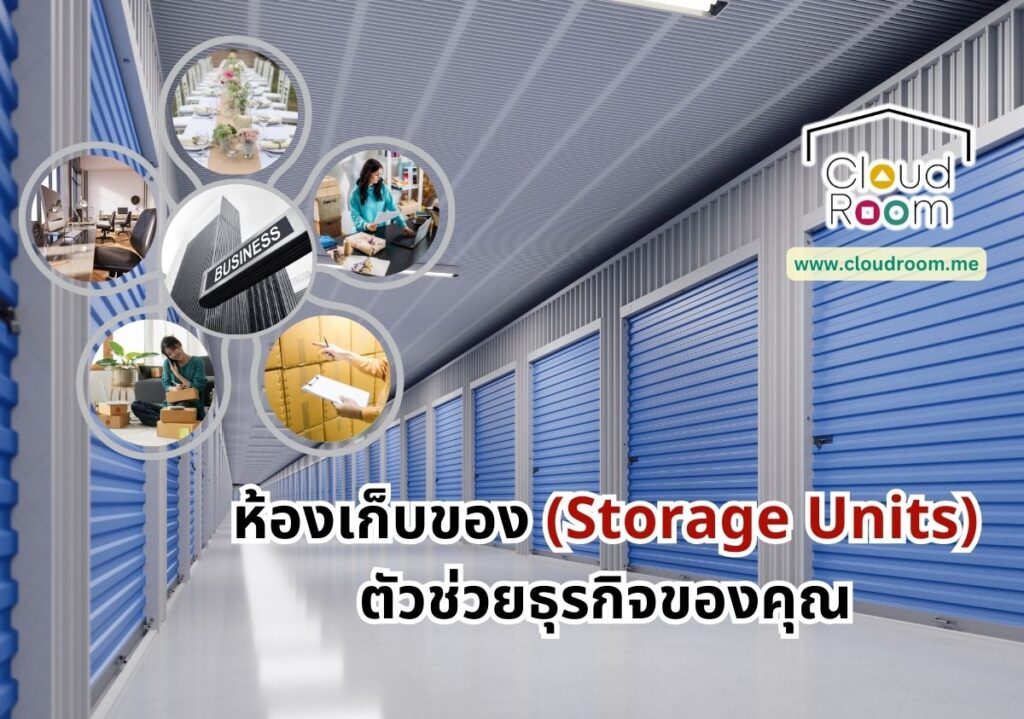 ห้องเก็บของ (Storage Units) ตัวช่วยธุรกิจของคุณ