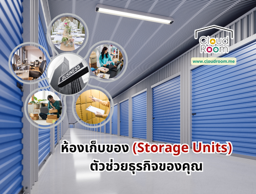 ห้องเก็บของ (Storage Units) ตัวช่วยธุรกิจของคุณ