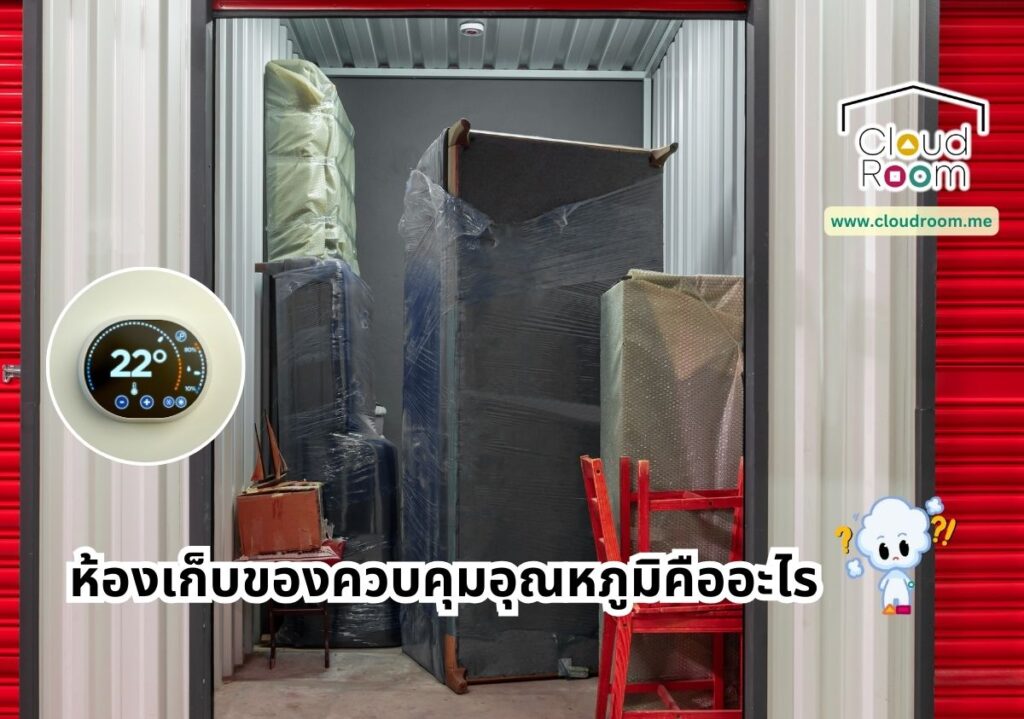 ห้องเก็บของควบคุมอุณหภูมิคืออะไร?