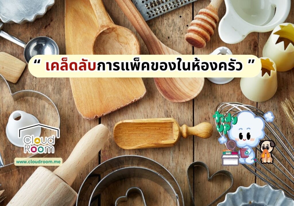 เคล็ดลับการแพ็คของในห้องครัว🍳