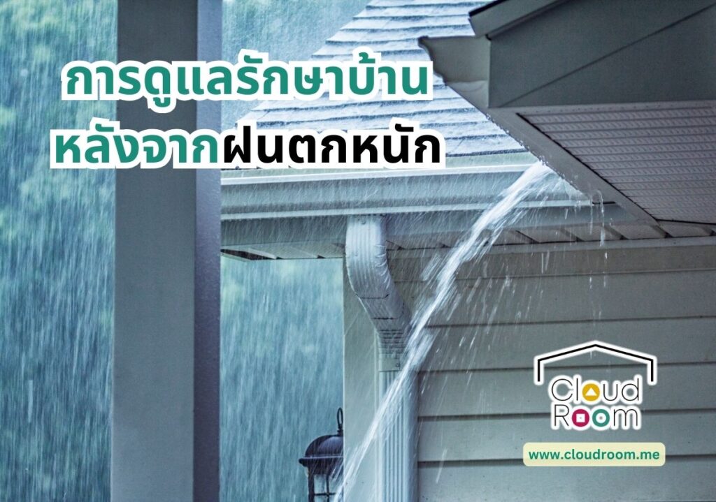 การดูแลรักษาบ้านหลังจากฝนตกหนัก