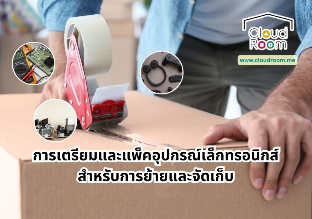 การเตรียมและแพ็คอุปกรณ์อิเล็กทรอนิกส์สำหรับการย้ายและจัดเก็บ