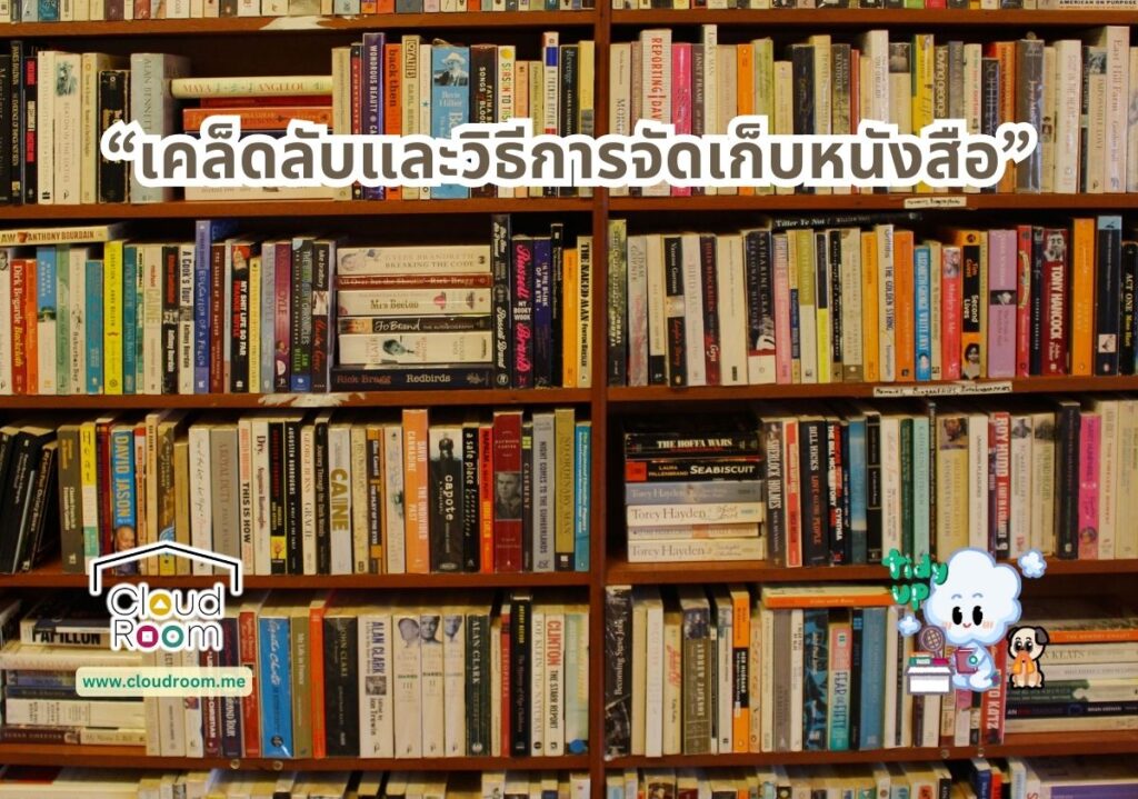 เคล็ดลับและวิธีการจัดเก็บหนังสือ📚