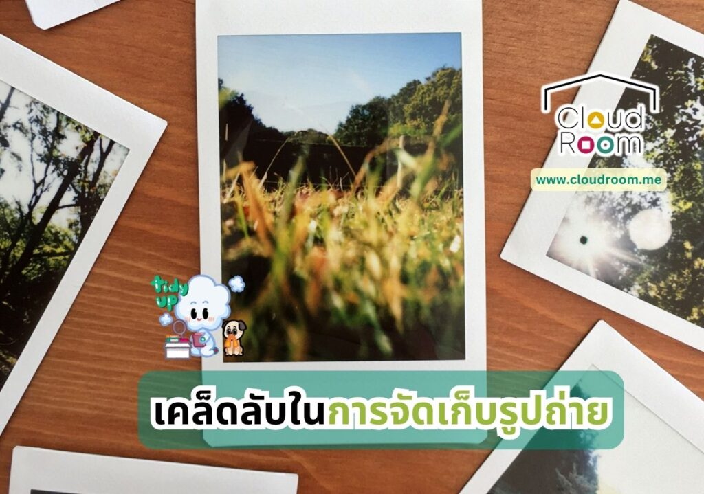 เคล็ดลับในการจัดเก็บรูปถ่าย