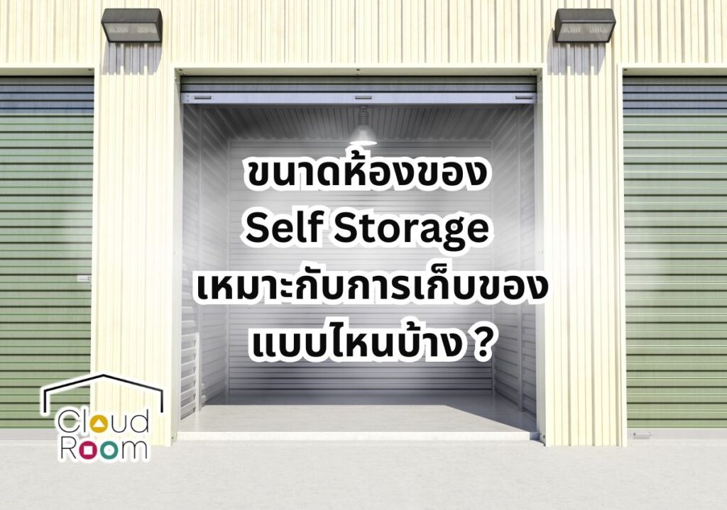 ขนาดห้อง Self Storage แต่ละแบบ เหมาะกับการเก็บของแบบไหน