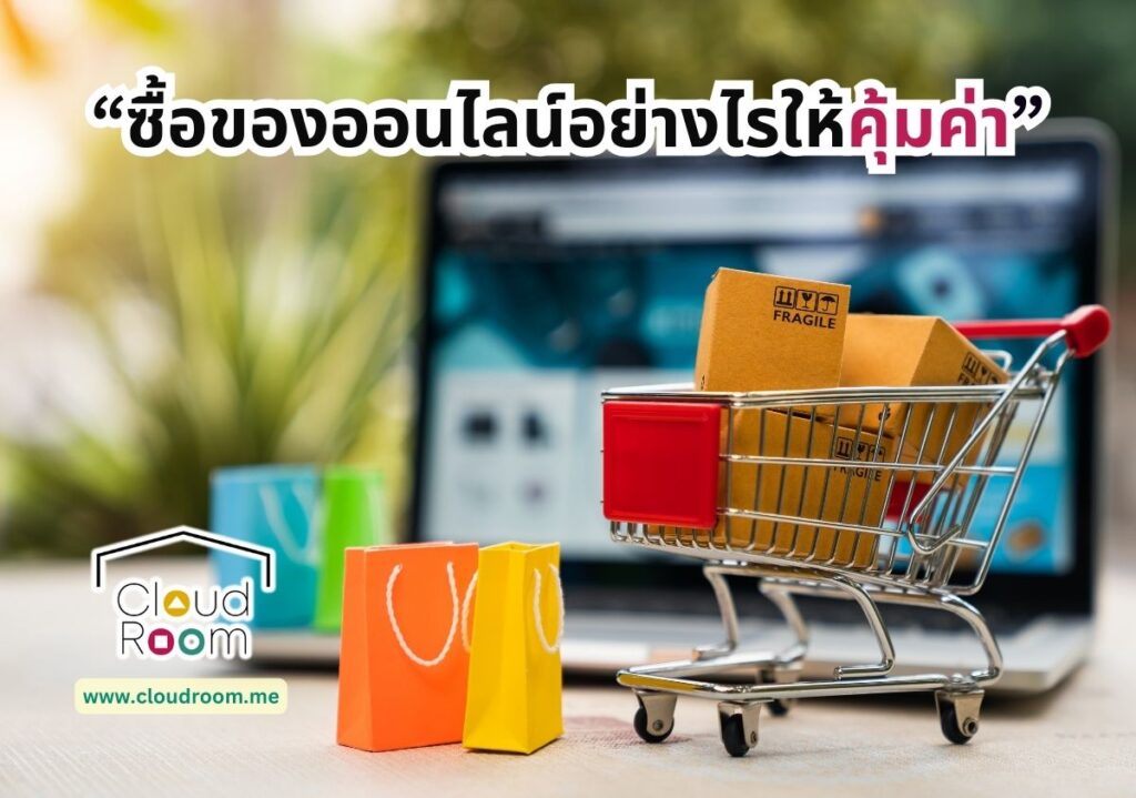 ซื้อของออนไลน์อย่างไรให้คุ้มค่า