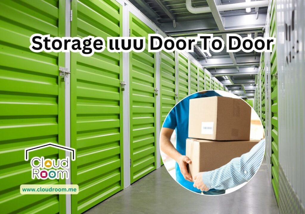 ทำความรู้จักกับ Storage แบบ Door To Door