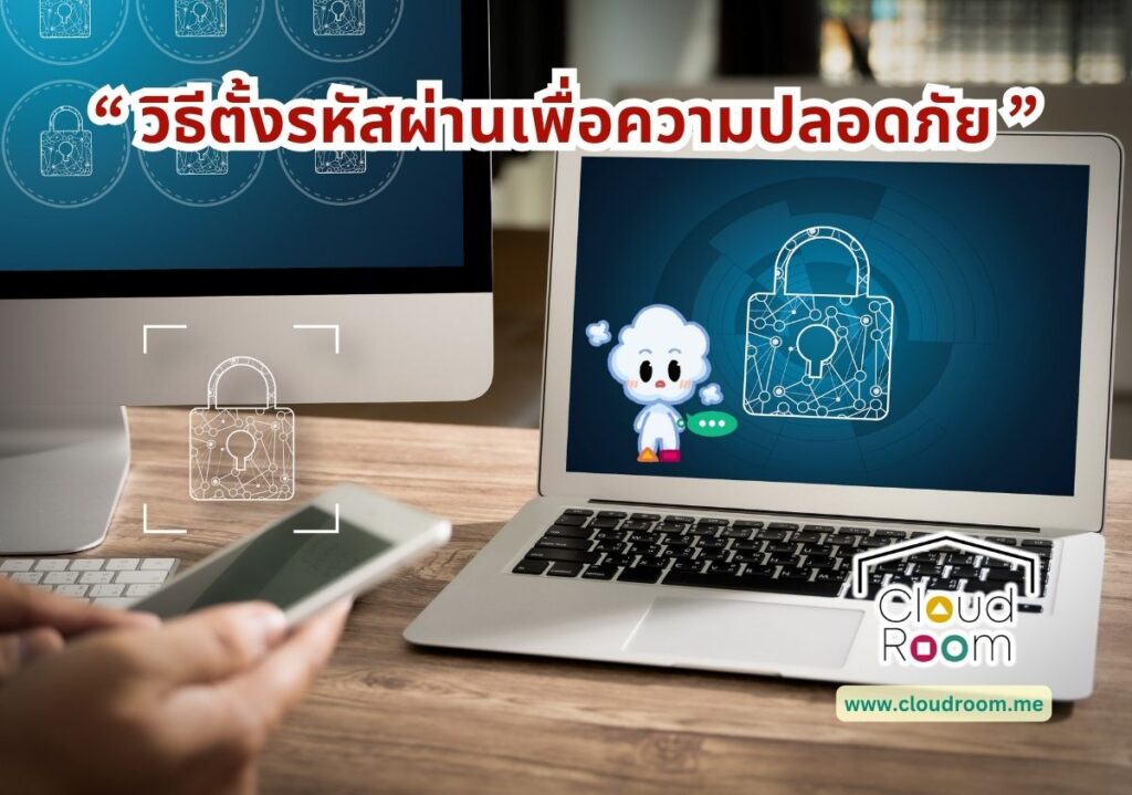 วิธีตั้งรหัสผ่านเพื่อความปลอดภัย