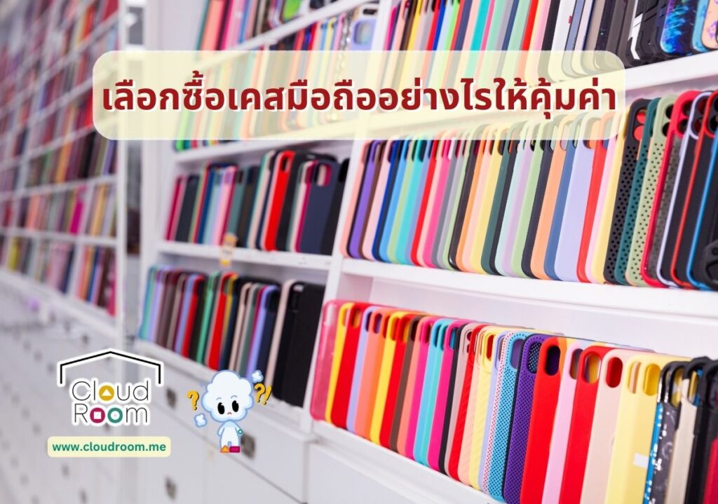 เลือกซื้อเคสมือถืออย่างไรให้คุ้มค่า