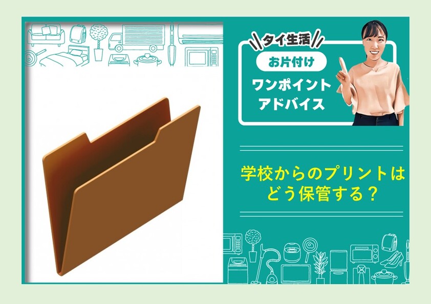 学校からのプリントはどう保管する？ ～自動的に不要な書類を処分できる方法～