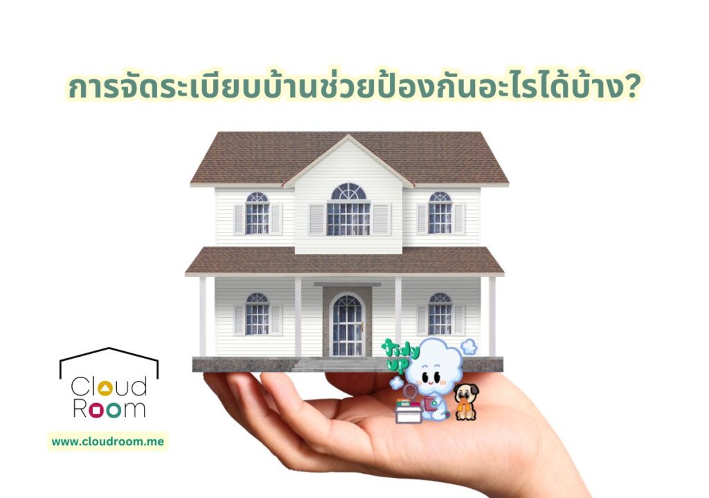 การจัดระเบียบบ้านช่วยป้องกันอะไรได้บ้าง