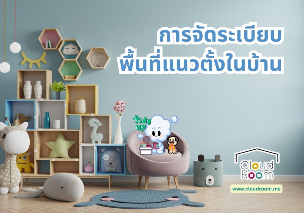 การจัดระเบียบพื้นที่แนวตั้งในบ้าน