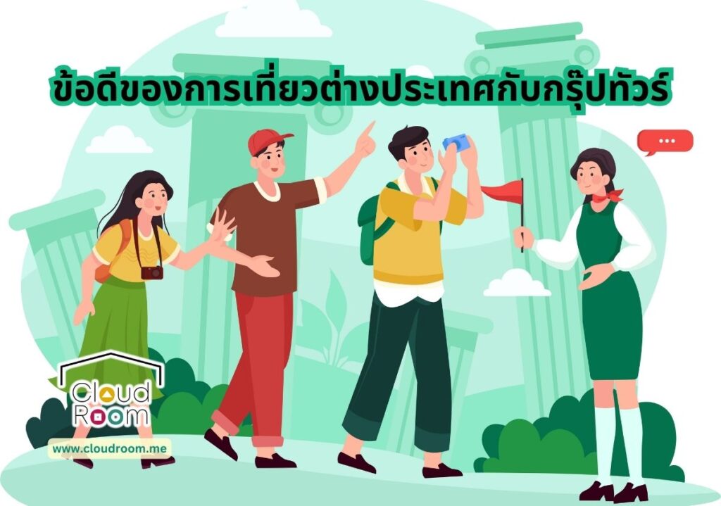 ข้อดีของการเที่ยวต่างประเทศกับกรุ๊ปทัวร์