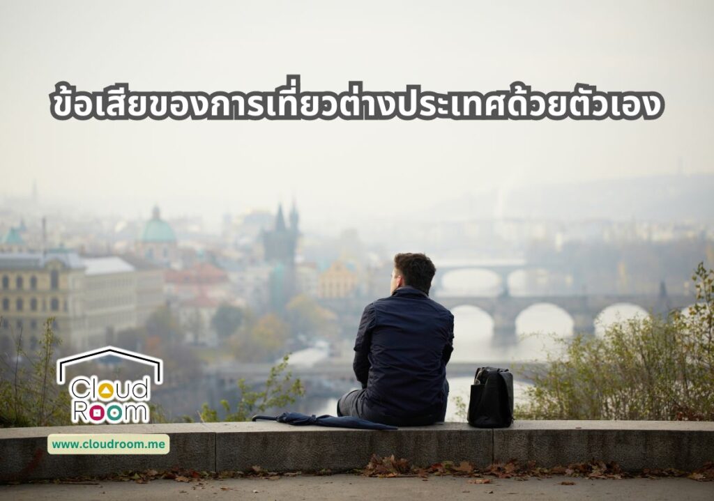 ข้อเสียของการเที่ยวต่างประเทศด้วยตัวเอง