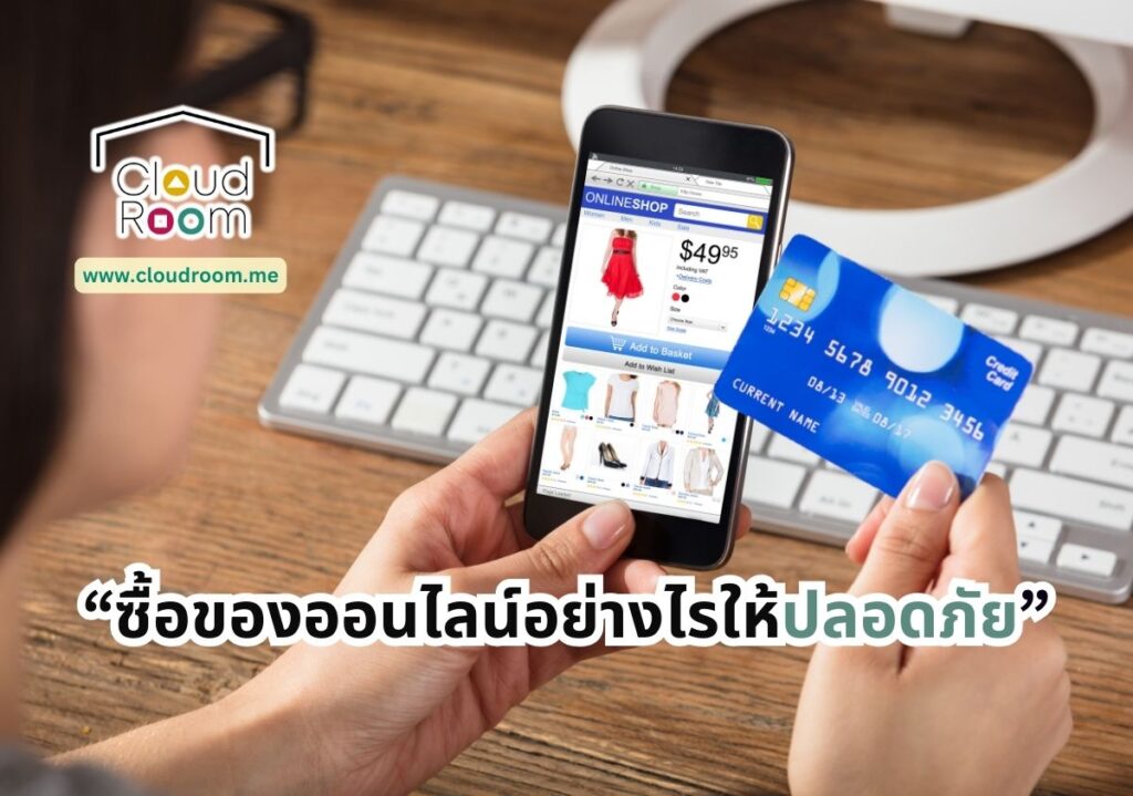 ซื้อของออนไลน์อย่างไรให้ปลอดภัย