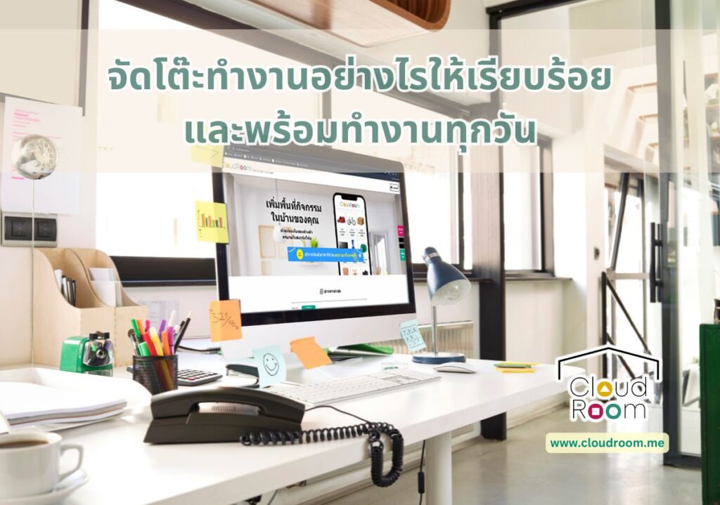 จัดโต๊ะทำงานอย่างไรให้เรียบร้อยและพร้อมทำงานทุกวัน