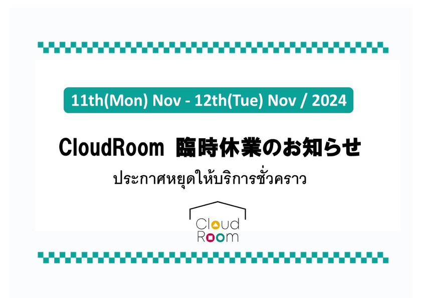 CloudRoom 臨時休業のお知らせ / CloudRoom ประกาศหยุดให้บริการชั่วคราว