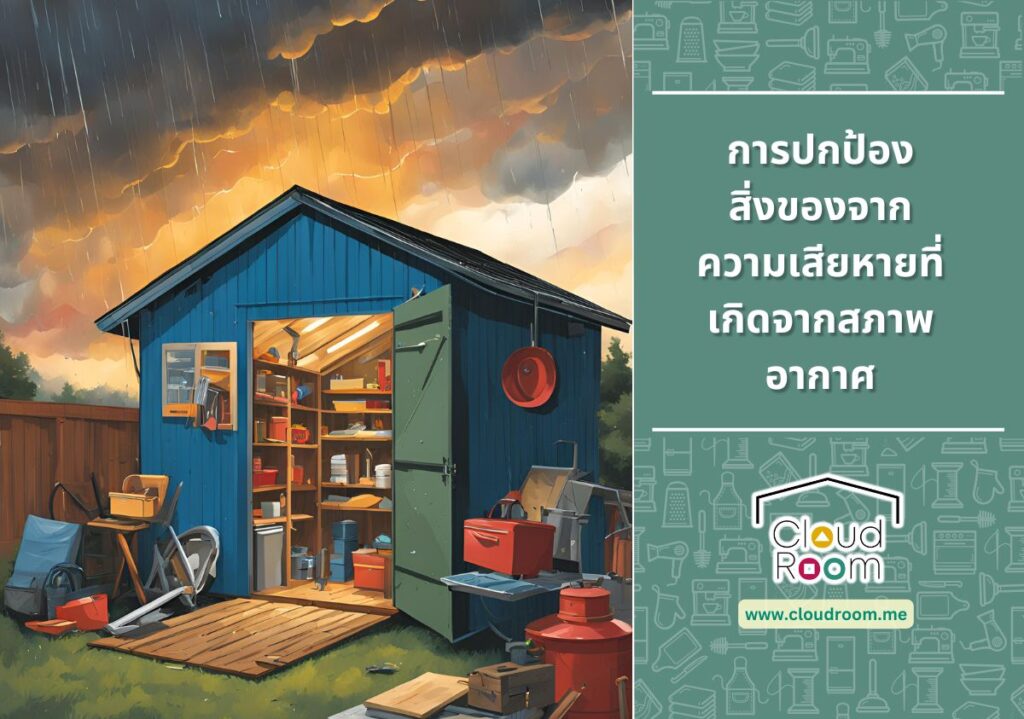 การปกป้องสิ่งของจากความเสียหายที่เกิดจากสภาพอากาศ