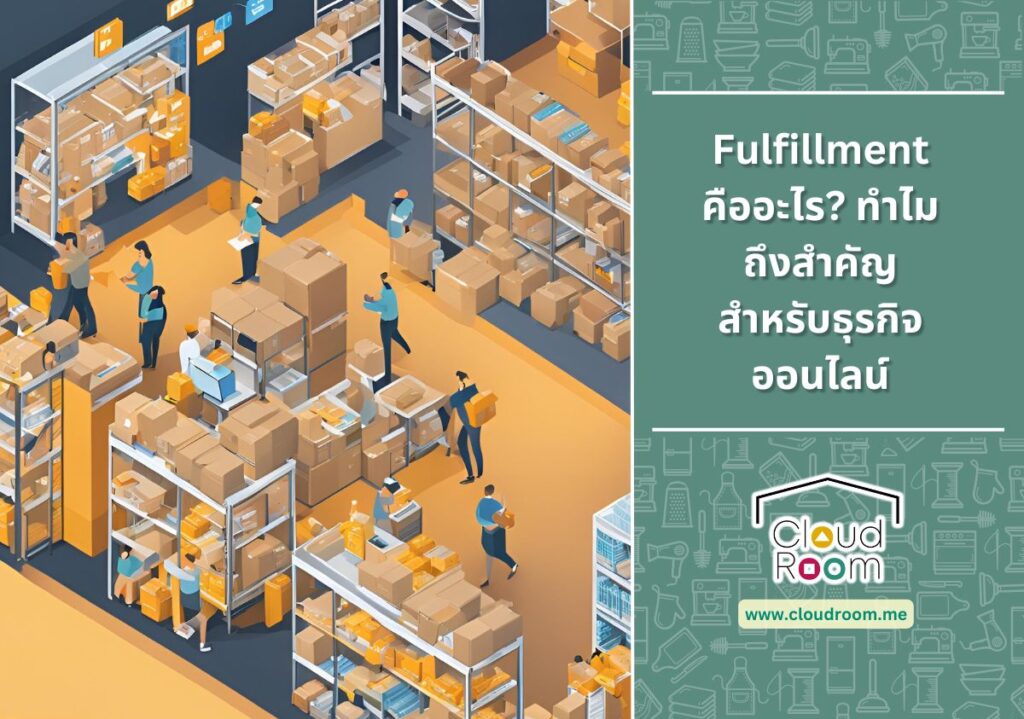 Fulfillment คืออะไร? ทำไมถึงสำคัญสำหรับธุรกิจออนไลน์