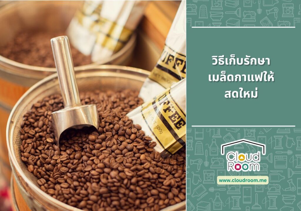 วิธีเก็บรักษาเมล็ดกาแฟให้สดใหม่