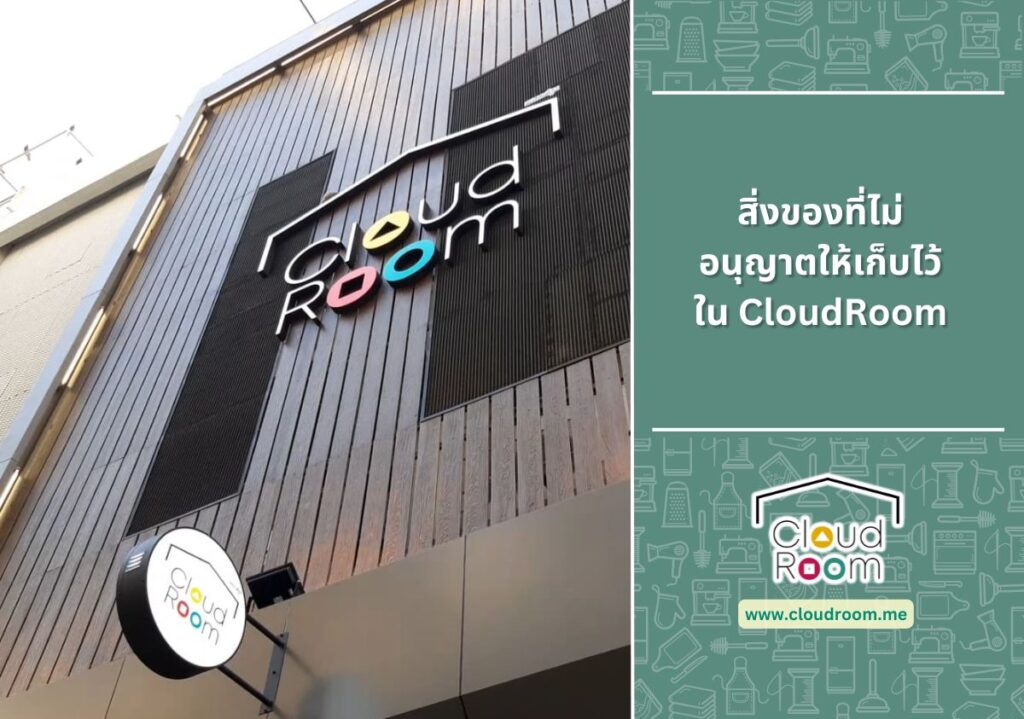 สิ่งของที่ไม่อนุญาตให้เก็บไว้ใน CloudRoom