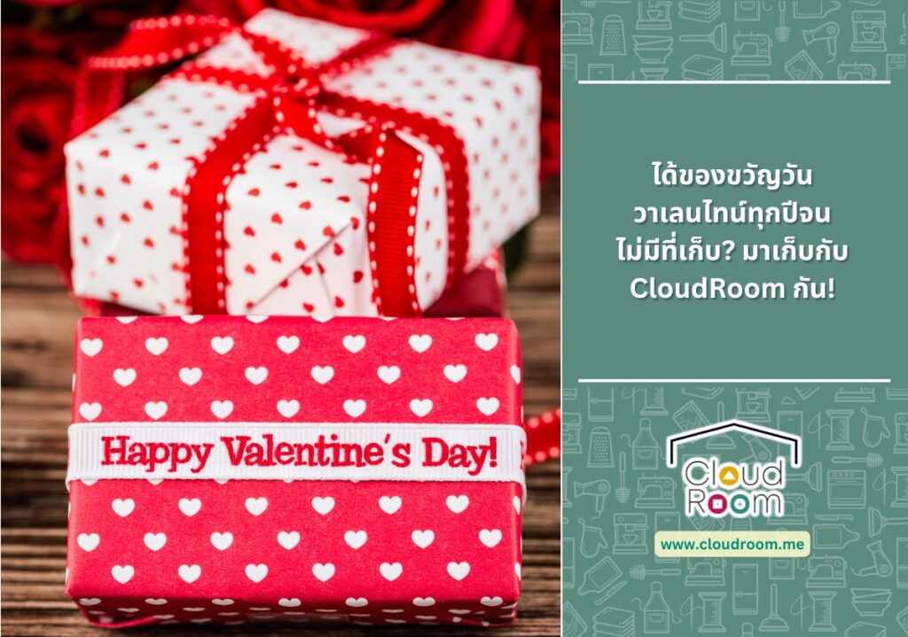 ได้ของขวัญวันวาเลนไทน์ทุกปีจนไม่มีที่เก็บ? มาเก็บกับ CloudRoom กัน!